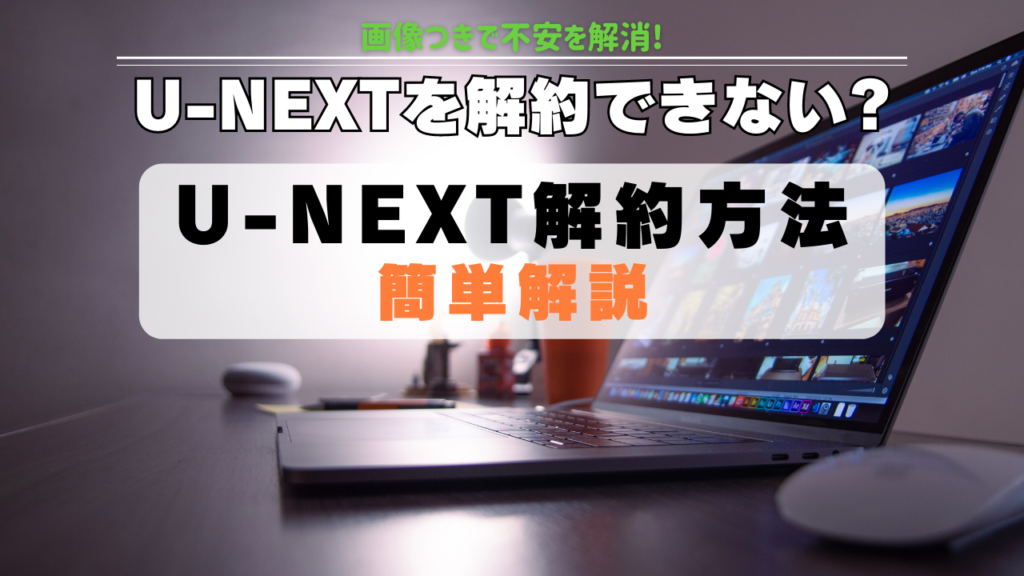 U-NEXT 解約 方法 退会との違い 不安解消 簡単 解説