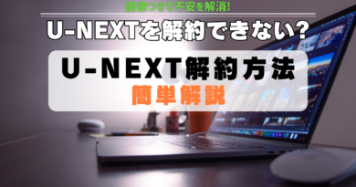 U-NEXT 解約 方法 退会との違い 不安解消 簡単 解説