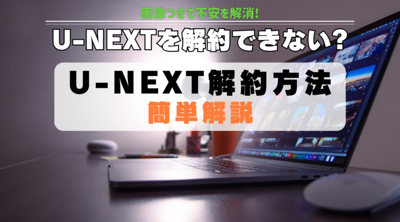 U-NEXT 解約 方法 退会との違い 不安解消 簡単 解説