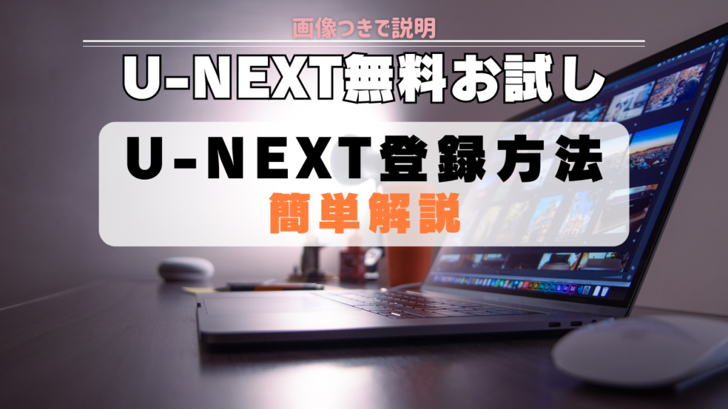 U-NEXT(ユーネクスト)登録 無料 お試し 方法