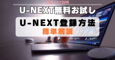 U-NEXT（ユーネクスト）登録　無料　お試し　方法