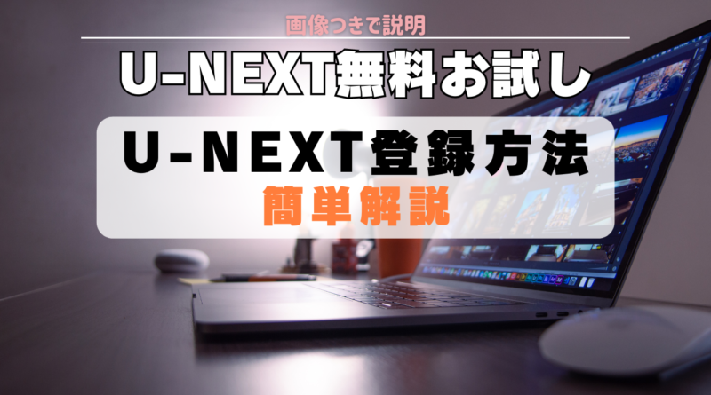 U-NEXT（ユーネクスト）登録　無料　お試し　方法