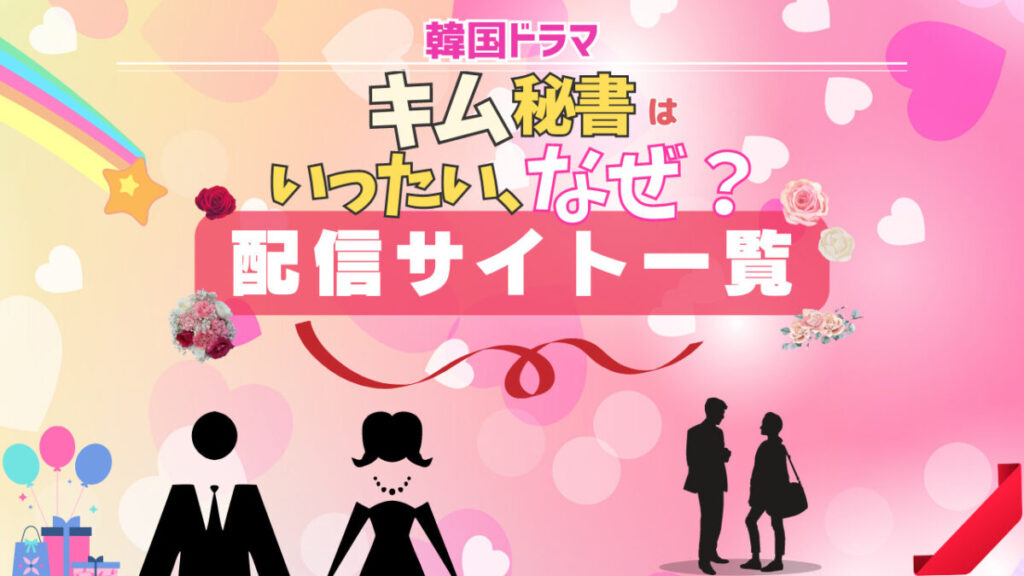 キム秘書はいったい、なぜ? 配信一覧
