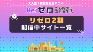リゼロ 2期 配信一覧