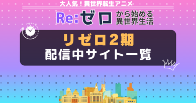 リゼロ 2期 配信一覧