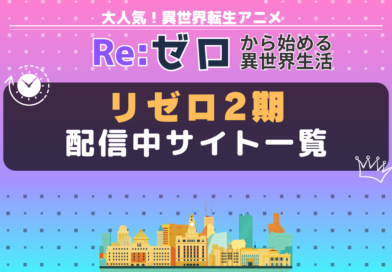 リゼロ 2期 配信一覧