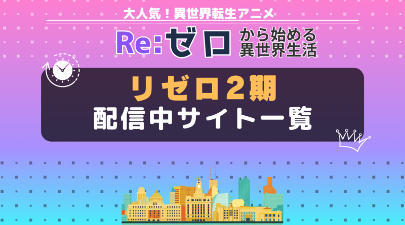 リゼロ 2期 配信一覧