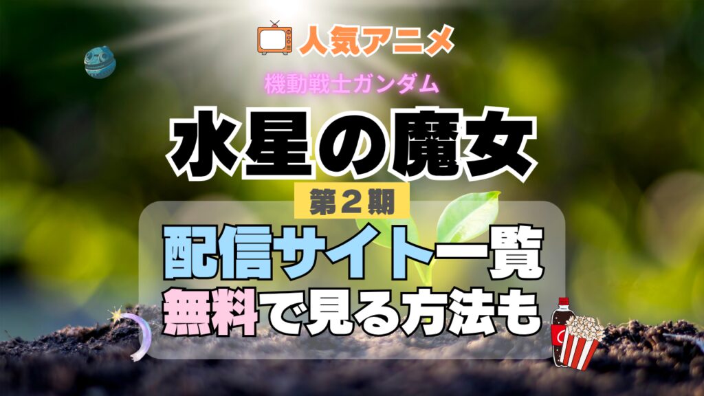 水星の魔女 機動戦士ガンダム 第2期 シーズン2 Season2 TV 続編 アニメ テレビ 無料 配信サービス 動画サブスク VOD 動画配信サイト どこで見れる? 動画配信サービス ユーネクスト U-NEXT DMM TV アマプラ ネトフリ ABEMA Hulu Lemino dアニメ おすすめ コスパ お得 人気 比較 一覧 まとめ 独占 見れない ネットフリックス Netflix ネトフリ 見れない 見る