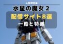 水星の魔女 シーズン２ 配信サイト一覧