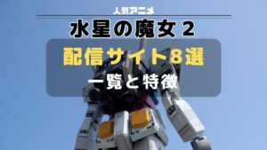 水星の魔女 シーズン２ 配信サイト一覧