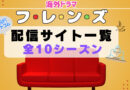 海外ドラマ「フレンズ」配信一覧　シットコム