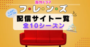 海外ドラマ「フレンズ」配信一覧　シットコム