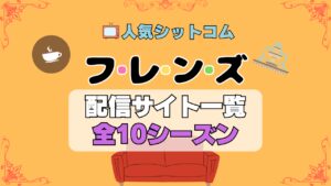 海外ドラマ「フレンズ」配信一覧　シットコム