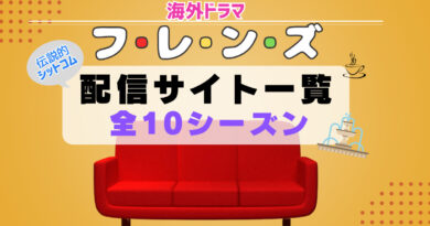 海外ドラマ「フレンズ」配信一覧　シットコム