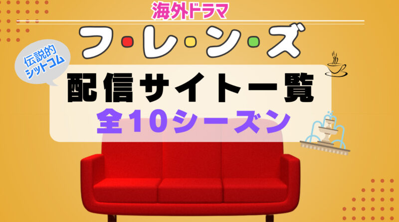 海外ドラマ「フレンズ」配信一覧　シットコム