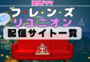 フレンズリユニオン