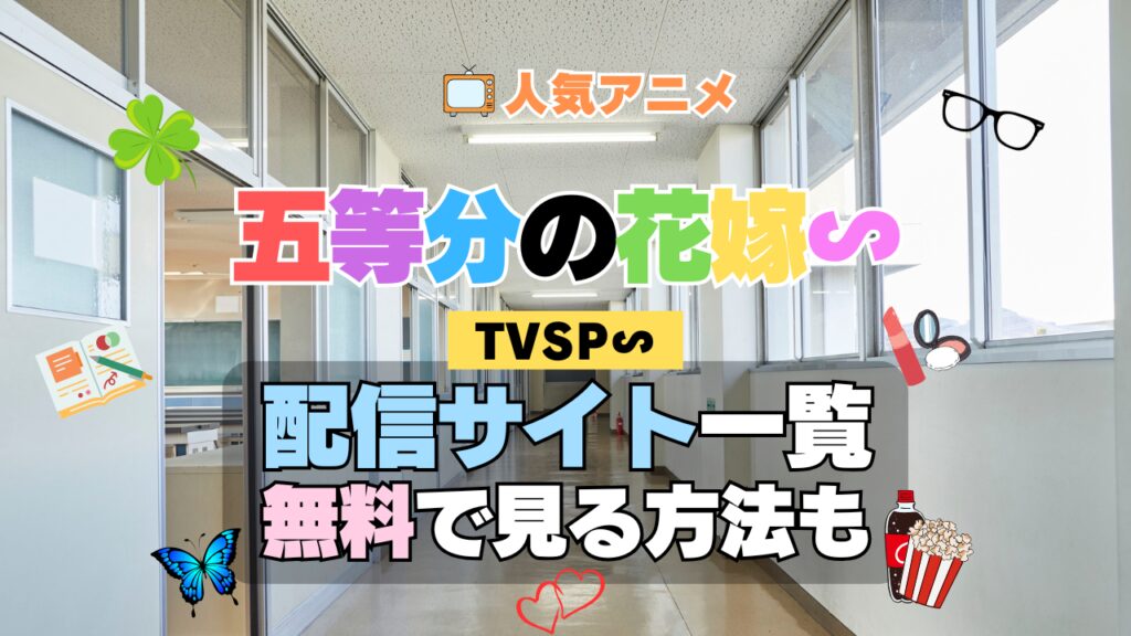 スペシャル アニメ 五等分の花嫁∽ TVSP 1弾 配信一覧 どこで見れる 動画サブスク VOD 動画配信サービス