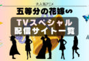 五等分の花嫁　TVスペシャル　配信サイト一覧