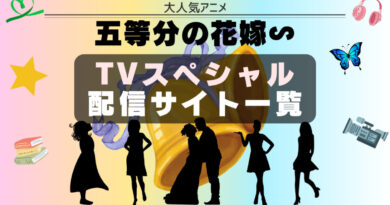 五等分の花嫁　TVスペシャル　配信サイト一覧