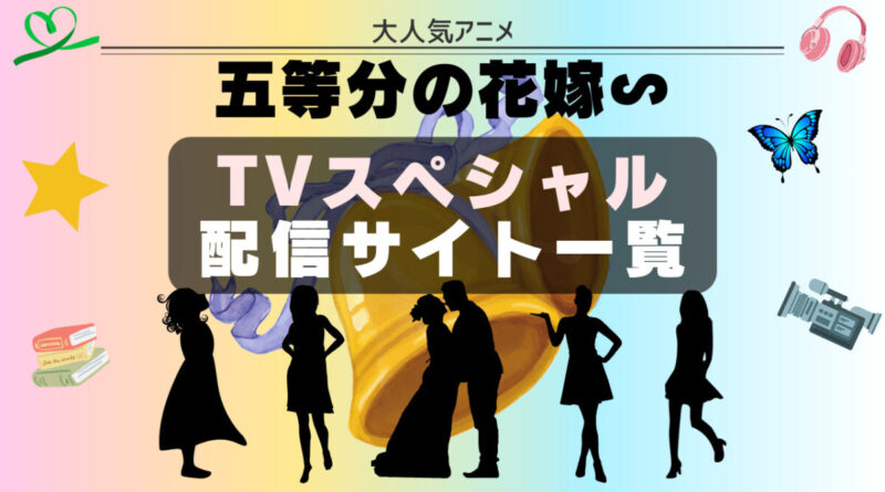 五等分の花嫁　TVスペシャル　配信サイト一覧