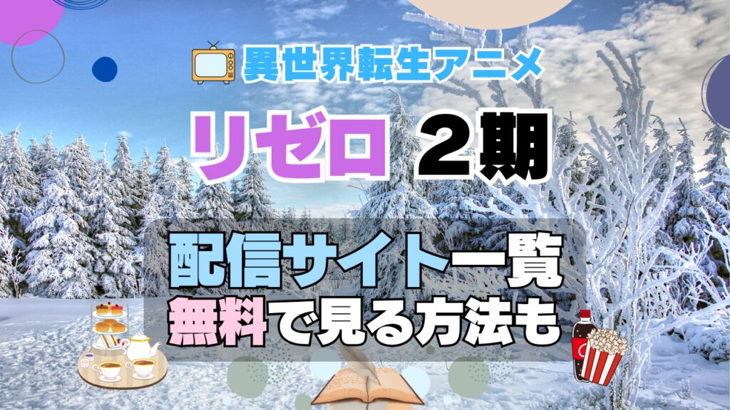 リゼロ Re:ゼロから始める異世界生活 第2期 シーズン2 TV アニメ テレビ シリーズ 無料 配信サービス 動画サブスク VOD 動画配信サイト どこで見れる? 動画配信サービス ユーネクスト U-NEXT DMM TV アマプラ ネトフリ ABEMA Hulu Lemino dアニメ おすすめ コスパ お得 人気 比較 一覧 まとめ 独占 見れない ネットフリックス Netflix ネトフリ 見れない 見る