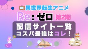 リゼロ 2期 動画配信サービス　一覧　コスパ　VOD　ユーネクスト