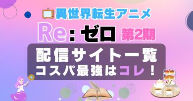 リゼロ 2期 動画配信サービス　一覧　コスパ　VOD　ユーネクスト