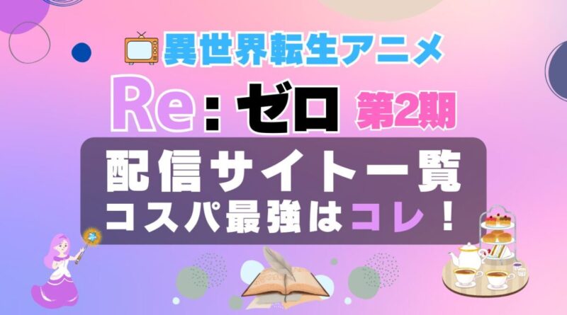 リゼロ 2期 動画配信サービス　一覧　コスパ　VOD　ユーネクスト