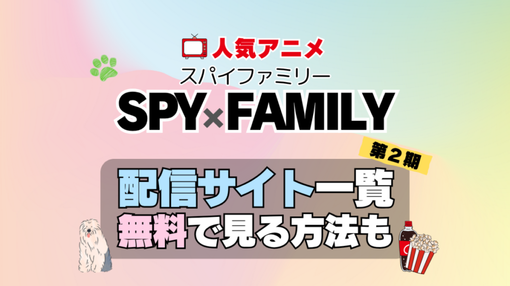 アニメ スパイファミリー 2期 動画配信サービス　一覧　まとめ　オススメ　VOD　U-NEXT　ユーネクスト　コスパ