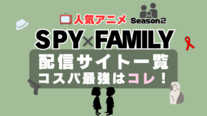 アニメ スパイファミリー 2期 動画配信サービス　一覧　まとめ　オススメ　VOD　U-NEXT　ユーネクスト　コスパ