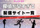 探偵が早すぎる　配信サイト
