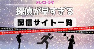 探偵が早すぎる　配信サイト