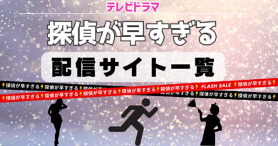 探偵が早すぎる　配信サイト