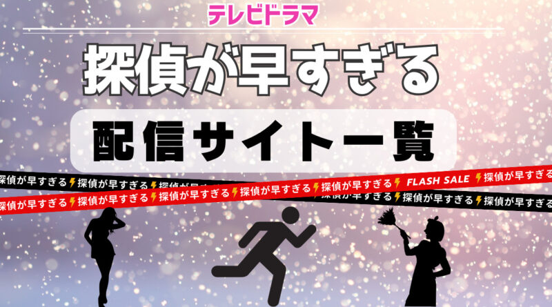 探偵が早すぎる　配信サイト