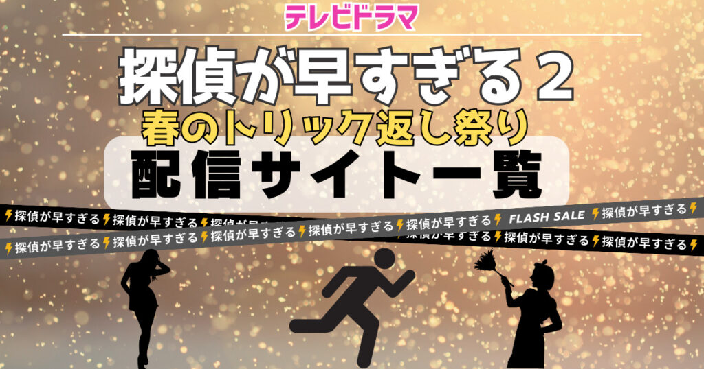 探偵が早すぎる２ 春のトリック返し祭り　配信サイト