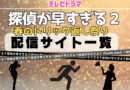 探偵が早すぎる２ 春のトリック返し祭り　配信サイト