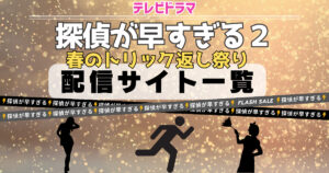 探偵が早すぎる２ 春のトリック返し祭り　配信サイト