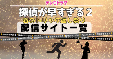 探偵が早すぎる２ 春のトリック返し祭り　配信サイト