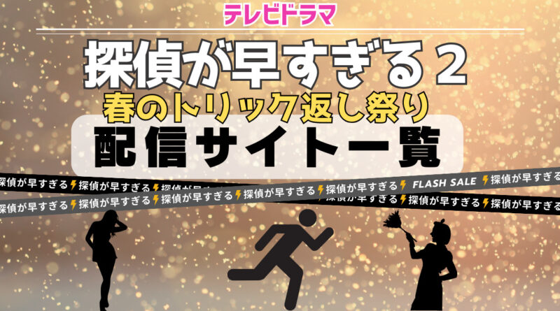 探偵が早すぎる２ 春のトリック返し祭り　配信サイト