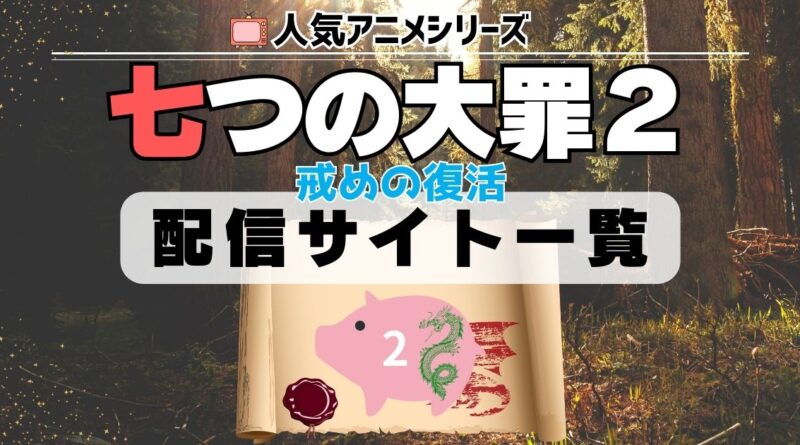 七つの大罪 2期 配信サイト一覧