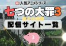 七つの大罪 3期 神々の逆鱗 配信一覧