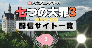 七つの大罪 3期 神々の逆鱗 配信一覧