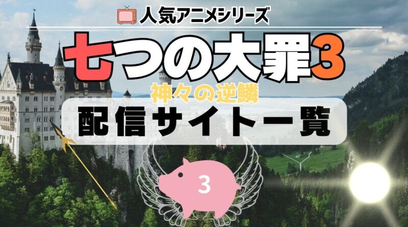 七つの大罪 3期 神々の逆鱗 配信一覧