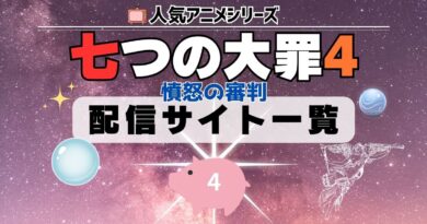 七つの大罪 憤怒の審判 4期 配信一覧