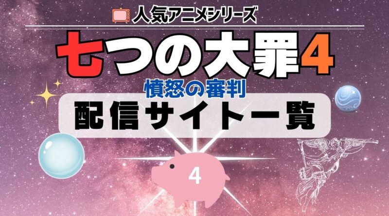 七つの大罪 憤怒の審判 4期 配信一覧