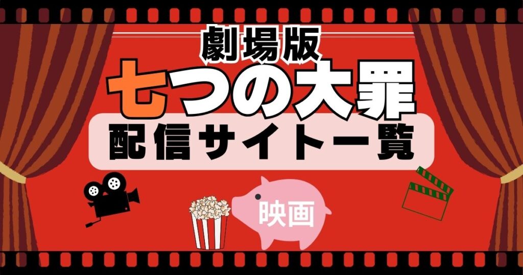 七つの大罪 映画シリーズ 配信一覧