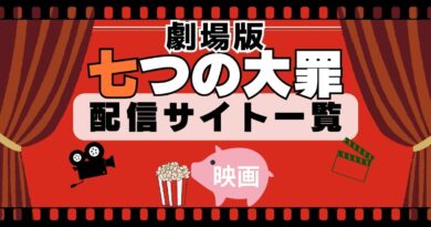 七つの大罪　映画シリーズ　配信一覧