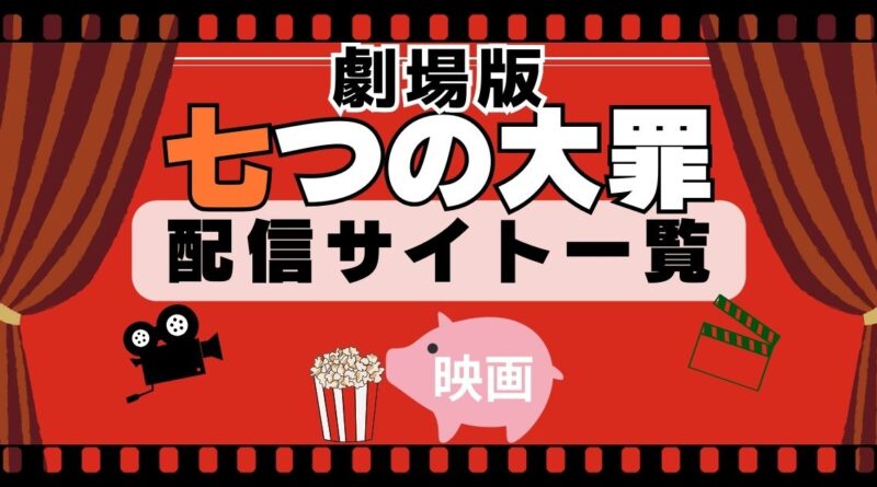 七つの大罪　映画シリーズ　配信一覧