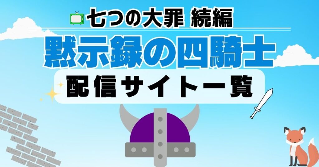 七つの大罪 続編 黙示録の四騎士 配信サイト一覧