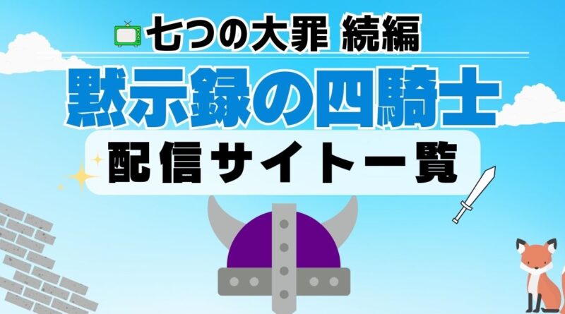 七つの大罪　続編　黙示録の四騎士　配信サイト一覧